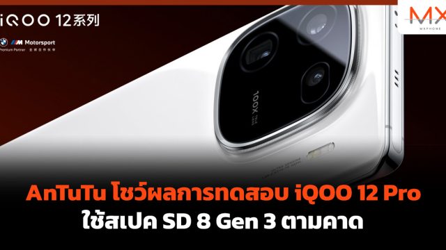 AnTuTu โชว์ผลการทดสอบ iQOO 12 Pro ใช้สเปค SD 8 Gen 3 ตามคาด