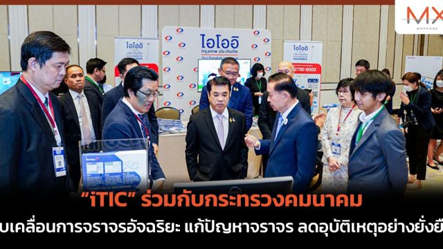 “iTIC” ร่วมกับกระทรวงคมนาคมขับเคลื่อนการจราจรอัจฉริยะ แก้ปัญหาจราจร ลดอุบัติเหตุอย่างยั่งยืน