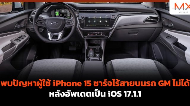 พบปัญหาผู้ใช้ iPhone 15 ชาร์จไร้สายบนรถ GM ไม่ได้ หลังอัพเดตเป็น iOS 17.1.1