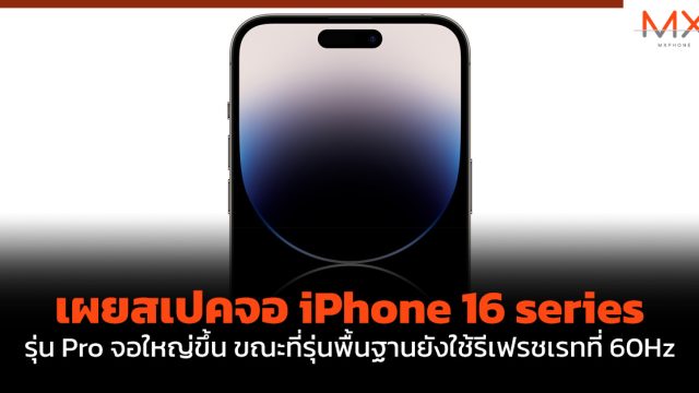 เผยสเปคจอ iPhone 16 series รุ่น Pro จอใหญ่ขึ้น ขณะที่รุ่นพื้นฐานยังใช้รีเฟรชเรทที่ 60Hz