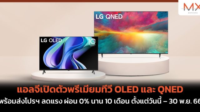แอลจีเปิดตัวพรีเมียมทีวี OLED และ QNED พร้อมส่งโปรฯ ลดแรง ผ่อน 0% นาน 10 เดือน ตั้งแต่วันนี้ – 30 พ.ย. 66