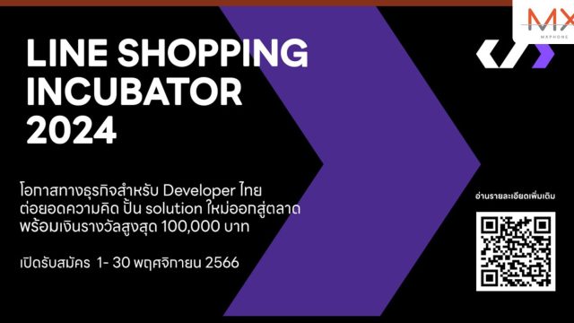 ครั้งแรก! LINE SHOPPING INCUBATOR 2024 เวทีเฟ้นหาสุดยอดนักพัฒนาไทยร่วมพลิกโฉม Social Commerce บนแอป LINE