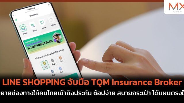 LINE SHOPPING จับมือ TQM Insurance Broker ขยายช่องทางให้คนไทยเข้าถึงประกัน ช้อปง่าย สบายกระเป๋า ได้แผนตรงใจ