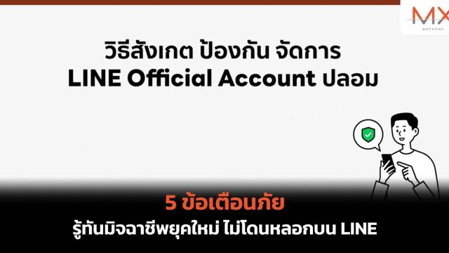 5 ข้อเตือนภัย รู้ทันมิจฉาชีพยุคใหม่ ไม่โดนหลอกบน LINE