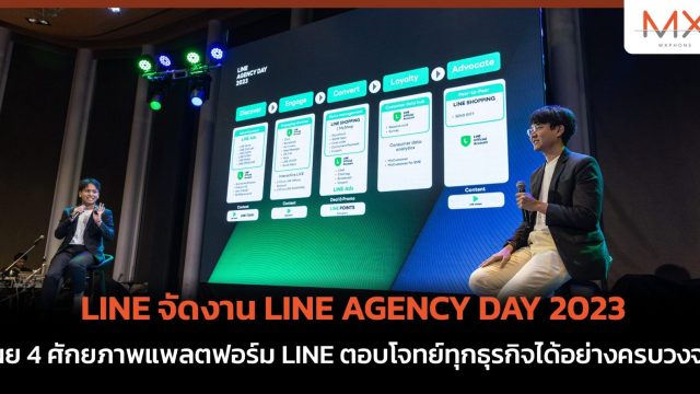 LINE จัดงาน LINE AGENCY DAY 2023 เผย 4 ศักยภาพแพลตฟอร์ม LINE ตอบโจทย์ทุกธุรกิจได้อย่างครบวงจร