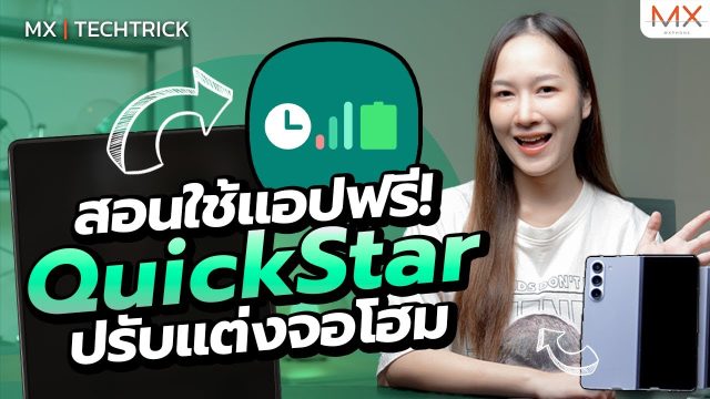 Quickstar แอปฟรีดี ๆ สำหรับมือถือจอใหญ่ – MX | TechTrick