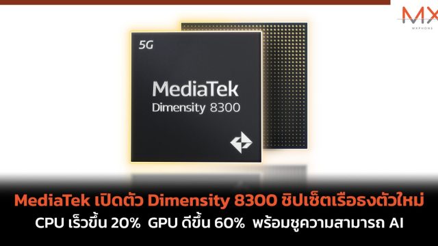 MediaTek เปิดตัว Dimensity 8300 ชิปเซ็ตเรือธงตัวใหม่ CPU เร็วขึ้น 20% GPU ดีขึ้น 60% พร้อมชูความสามารถ AI