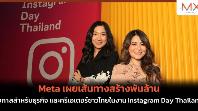 Meta เผยเส้นทางสร้างพันล้านโอกาสสำหรับธุรกิจ และครีเอเตอร์ชาวไทยในงาน Instagram Day Thailand