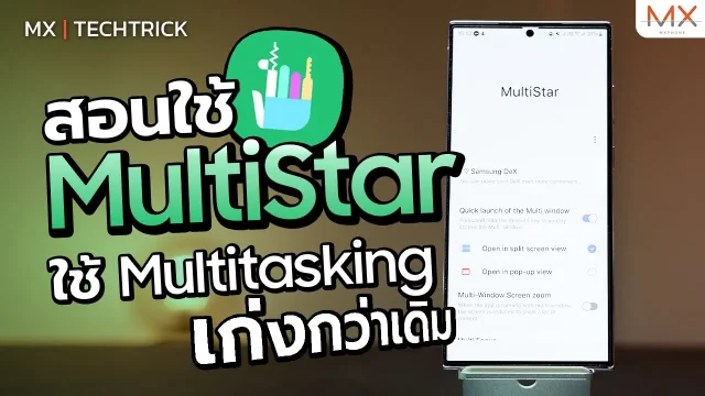 Multistar ใช้งาน Multi-tasking ได้เก่งกว่าเดิม – MX | TechTrick