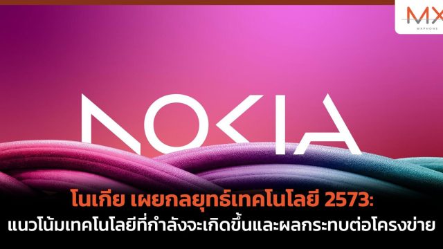 โนเกีย เผยกลยุทธ์เทคโนโลยี 2573: แนวโน้มเทคโนโลยีที่กำลังจะเกิดขึ้นและผลกระทบต่อโครงข่าย