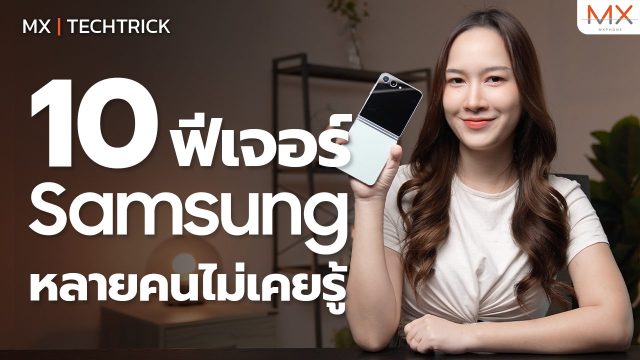 10 ฟีเจอร์ซ่อนอยู่ใน Samsung หลายคนอาจยังไม่รู้ – MX | TechTrick