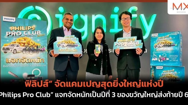 ฟิลิปส์” จัดแคมเปญสุดยิ่งใหญ่แห่งปี “Philips Pro Club” แจกจัดหนักเป็นปีที่ 3 ของขวัญใหญ่ส่งท้ายปี 66