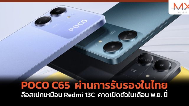 POCO C65 ผ่านการรับรองในไทย ลือสเปกเหมือน Redmi 13C คาดเปิดตัวในเดือน พ.ย. นี้