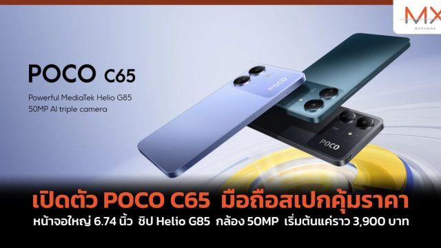 เปิดตัว POCO C65 มือถือสเปกคุ้มราคา หน้าจอใหญ่ 6.74 นิ้ว ชิป Helio G85 กล้อง 50MP เริ่มต้นแค่ราว 3,900 บาท