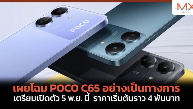 เผยโฉม POCO C65 อย่างเป็นทางการ เตรียมเปิดตัว 5 พ.ย. นี้ ราคาเริ่มต้นราว 4 พันบาท