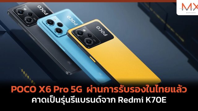 POCO X6 Pro 5G ผ่านการรับรองในไทยแล้ว คาดเป็นรุ่นรีแบรนด์จาก Redmi K70E