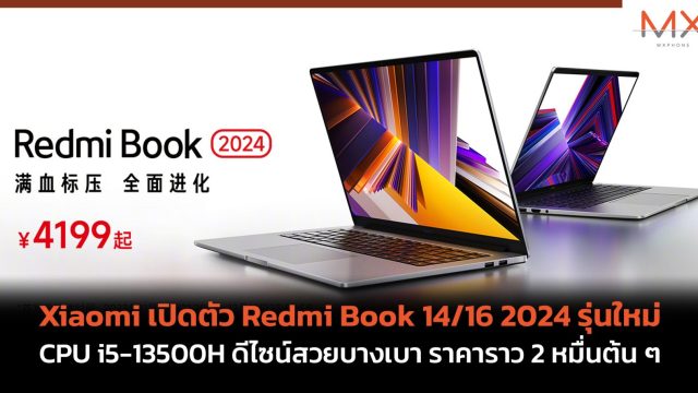 Xiaomi เปิดตัว Redmi Book 14/16 2024 รุ่นใหม่ CPU i5-13500H ดีไซน์สวยบางเบา ราคาราว 2 หมื่นต้น ๆ