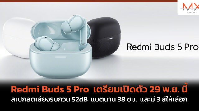 Redmi Buds 5 Pro เตรียมเปิดตัว 29 พ.ย. นี้ สเปกลดเสียงรบกวน 52dB แบตนาน 38 ชม. และมี 3 สีให้เลือก