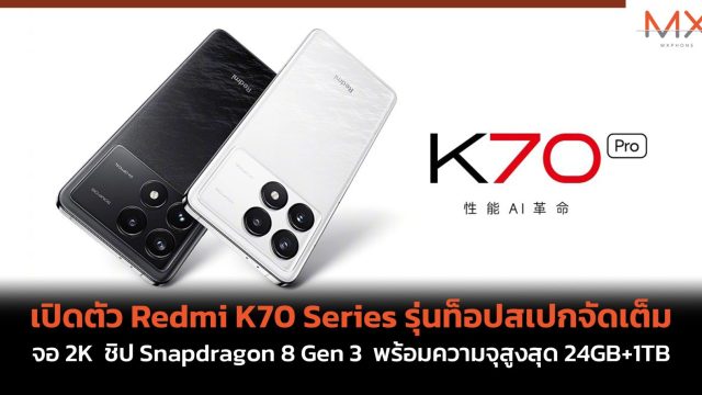 เปิดตัว Redmi K70 Series รุ่นท็อปสเปกจัดเต็ม จอ 2K ชิป Snapdragon 8 Gen 3 พร้อมความจุสูงสุด 24GB+1TB