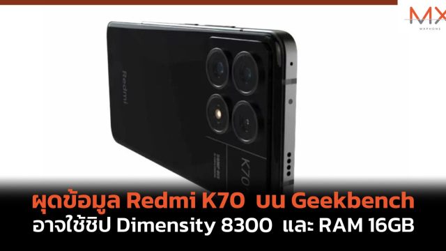 ผุดข้อมูล Redmi K70 บน Geekbench อาจใช้ชิป Dimensity 8300 และ RAM 16GB