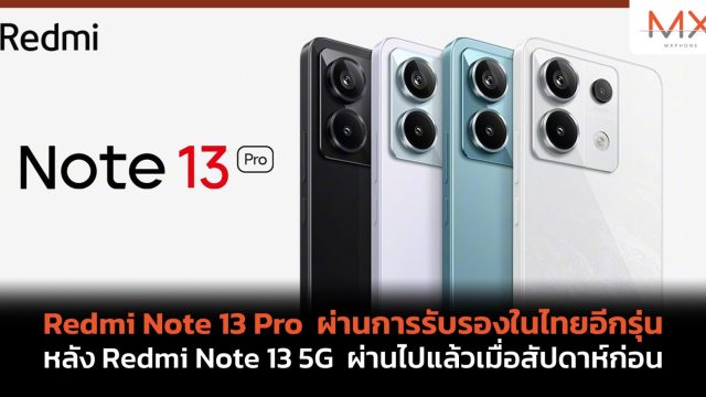 Redmi Note 13 Pro ผ่านการรับรองในไทยอีกรุ่น หลัง Redmi Note 13 5G ผ่านไปแล้วเมื่อสัปดาห์ก่อน