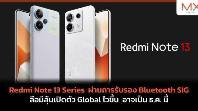 Redmi Note 13 Series ผ่านการรับรอง Bluetooth SIG ลือมีลุ้นเปิดตัว Global ไวขึ้น อาจเป็น ธ.ค. นี้