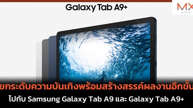 ยกระดับความบันเทิงพร้อมสร้างสรรค์ผลงานอีกขั้นไปกับ Samsung Galaxy Tab A9 และ Galaxy Tab A9+