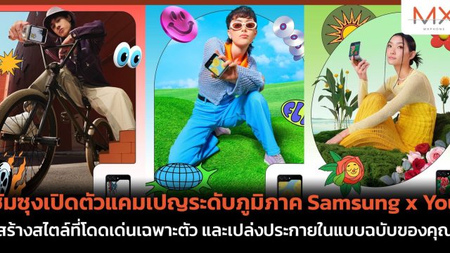 ซัมซุงเปิดตัวแคมเปญระดับภูมิภาค Samsung x You สร้างสไตล์ที่โดดเด่นเฉพาะตัว และเปล่งประกายในแบบฉบับของคุณ