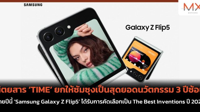 นิตยสาร ‘TIME’ ยกให้ซัมซุงเป็นสุดยอดนวัตกรรม 3 ปีซ้อน โดยปีนี้ ‘Samsung Galaxy Z Flip5’ ได้รับการคัดเลือกเป็น The Best Inventions ปี 2023