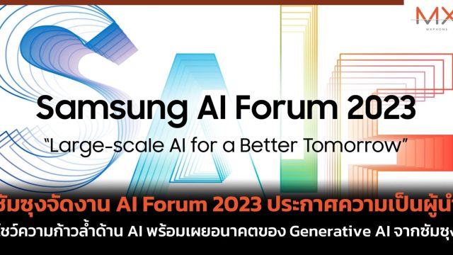 ซัมซุงจัดงาน AI Forum 2023 ประกาศความเป็นผู้นำ  โชว์ความก้าวล้ำด้าน AI พร้อมเผยอนาคตของ Generative AI จากซัมซุง