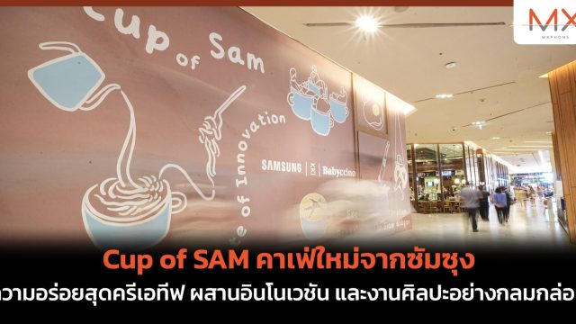 Cup of SAM คาเฟ่ใหม่จากซัมซุง ความอร่อยสุดครีเอทีฟ ผสานอินโนเวชัน และงานศิลปะอย่างกลมกล่อม