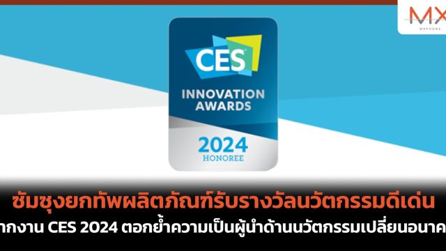 ซัมซุง ยกทัพผลิตภัณฑ์รับรางวัลนวัตกรรมดีเด่นจากงาน CES 2024 ตอกย้ำความเป็นผู้นำด้านนวัตกรรมเปลี่ยนอนาคต