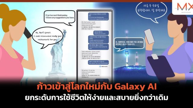 ก้าวเข้าสู่โลกใหม่กับ Galaxy AI ยกระดับการใช้ชีวิตให้ง่ายและสบายยิ่งกว่าเดิม