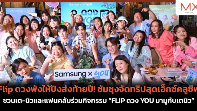 Flip ดวงพังให้ปังส่งท้ายปี! ซัมซุงจัดทริปสุดเอ็กซ์คลูซีฟชวนเต-นิวและแฟนคลับร่วมกิจกรรม “FLIP ดวง YOU มามูกับเตนิว”
