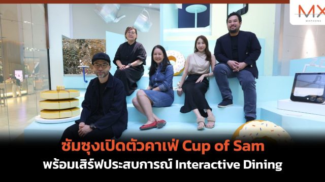 ซัมซุงเปิดตัวคาเฟ่ Cup of Sam พร้อมเสิร์ฟประสบการณ์ Interactive Dining