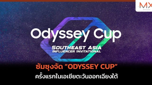 ซัมซุงจัด “ODYSSEY CUP” ครั้งแรกในเอเชียตะวันออกเฉียงใต้