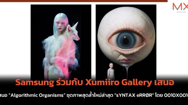 Samsung ร่วมกับ Xumiiro Gallery เสนอ “Algorithmic Organisms” ชุดภาพสุดล้ำใหม่ล่าสุด “sYNTAX eRRØR” โดย 0010X0010