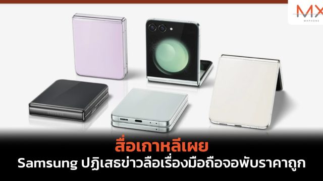 สื่อเกาหลีเผย Samsung ปฏิเสธข่าวลือเรื่องมือถือจอพับราคาถูก