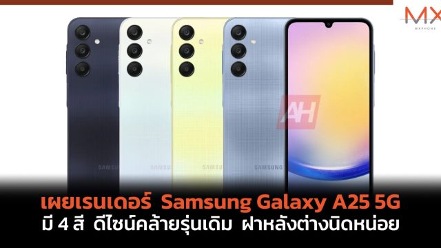 เผยเรนเดอร์ Samsung Galaxy A25 5G มี 4 สี ดีไซน์คล้ายรุ่นเดิม ฝาหลังต่างนิดหน่อย