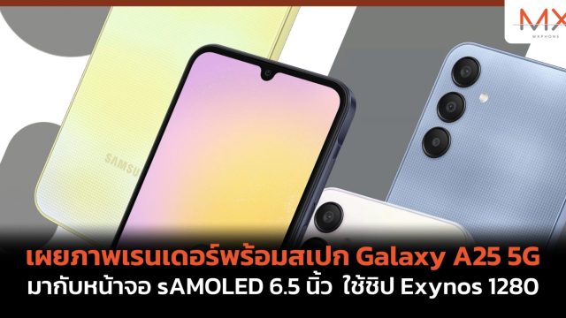 เผยภาพเรนเดอร์พร้อมสเปก Galaxy A25 5G มากับหน้าจอ sAMOLED 6.5 นิ้ว ใช้ชิป Exynos 1280