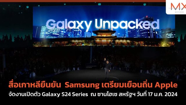 สื่อเกาหลียืนยัน Samsung เตรียมเยือนถิ่น Apple จัดงานเปิดตัว Galaxy S24 Series ณ ซานโฮเซ สหรัฐฯ วันที่ 17 ม.ค. 2024
