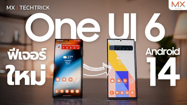One UI 6 กับฟีเจอร์ใหม่ที่จะทำให้คุณหลงรัก Samsung Galaxy มากขึ้น – MX | TechTrick