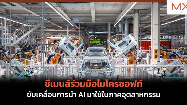ซีเมนส์ร่วมมือไมโครซอฟท์ขับเคลื่อนการนำ AI มาใช้ในภาคอุตสาหกรรม