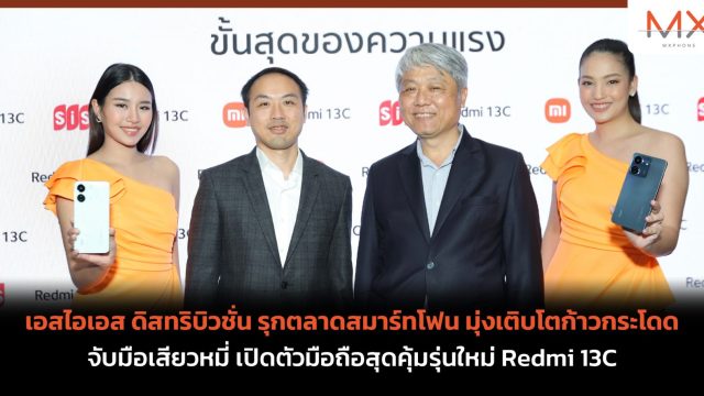 เอสไอเอส ดิสทริบิวชั่น รุกตลาดสมาร์ทโฟน มุ่งเติบโตก้าวกระโดด จับมือเสียวหมี่ เปิดตัวมือถือสุดคุ้มรุ่นใหม่ Redmi 13C