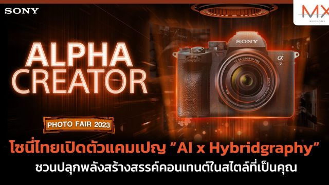 โซนี่ไทยเปิดตัวแคมเปญ “AI x Hybridgraphy” ชวนปลุกพลังสร้างสรรค์คอนเทนต์ในสไตล์ที่เป็นคุณ
