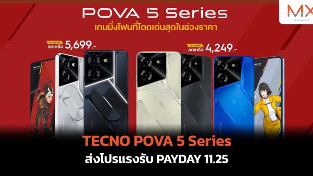 TECNO POVA 5 Series ส่งโปรแรงรับ PAYDAY 11.25