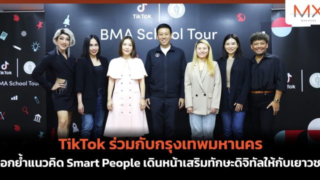 TikTok ร่วมกับกรุงเทพมหานคร ตอกย้ำแนวคิด Smart People เดินหน้าเสริมทักษะดิจิทัลให้กับเยาวชน