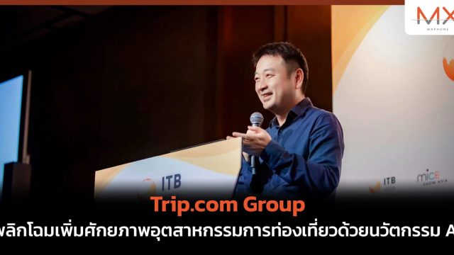 Trip.com Group พลิกโฉมเพิ่มศักยภาพอุตสาหกรรมการท่องเที่ยวด้วยนวัตกรรม AI