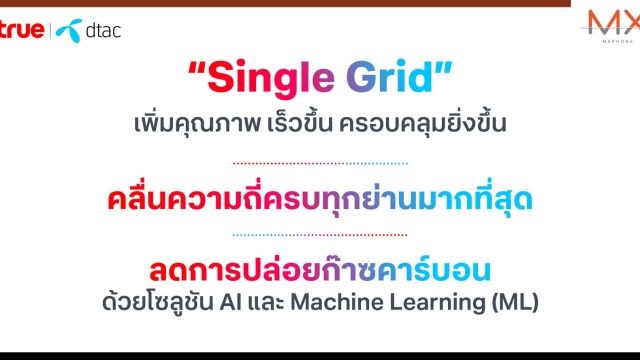 ทรู คอร์ปอเรชั่น ลุยทำ “Single Grid” ย้ำลดเสาซ้ำซ้อนสัญญาณกวน แต่ไม่ลดอุปกรณ์ส่งสัญญาณคลื่นความถี่