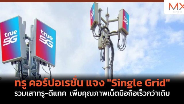 ทรู คอร์ปอเรชั่น แจง “Single Grid” รวมเสาทรู-ดีแทค เพิ่มคุณภาพเน็ตมือถือเร็วกว่าเดิม